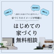 はじめての家づくり無料相談｜広ガスハウジング